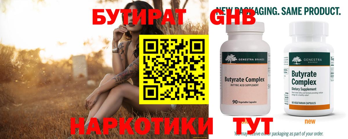Бутират 1.4BDO Вышний Волочёк