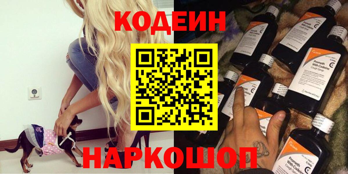 Вышний Волочёк  Кодеин Purple Drank  Вход с VPN  Кодеин напиток Lean (лин) 