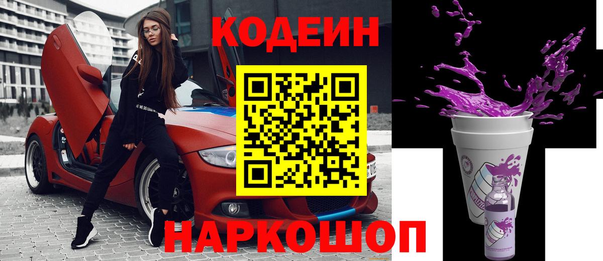 Кодеиновый сироп Lean Purple Drank Вышний Волочёк